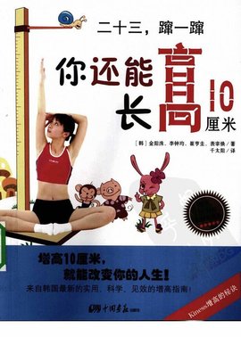 二十三,蹿一蹿:你还能长高10厘米