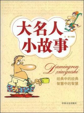 大名人小故事