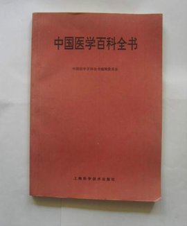 中来自国医学百科全书  免费编辑   添加义项名