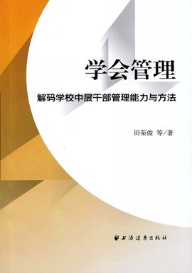学会管理:解码学校中层干部管理能力与方法