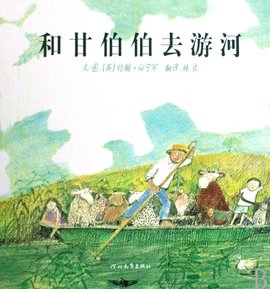 和甘伯伯去游河  免费编辑   添加义项名