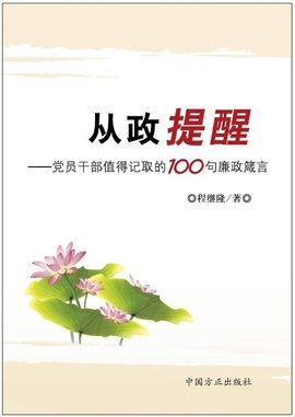 从政提醒:党员干部值得记取的100句廉政箴言