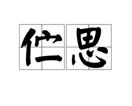 伫思