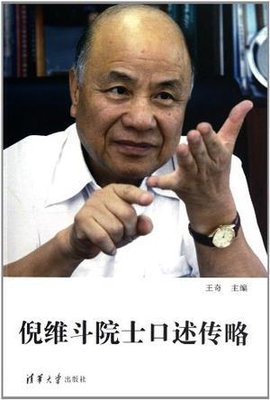 倪维斗院士口述传略