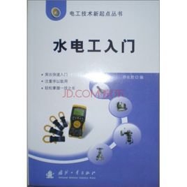 水电工入门