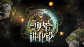 少年进化论 360百科 少年进化论 360百科