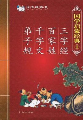 国学启蒙