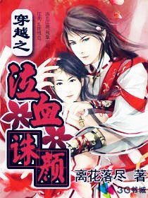 穿越之泣血诛颜