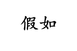 假如_360百科