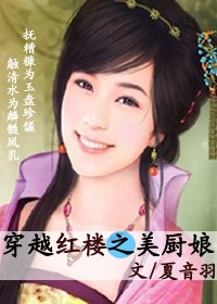 穿越红楼之美厨娘