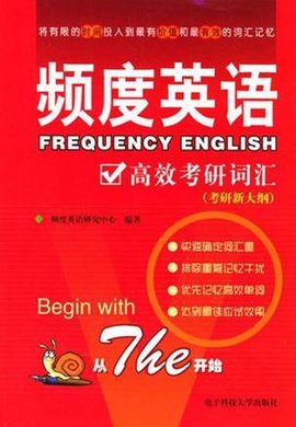 频度英语高效考研词汇
