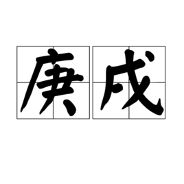 庚戌 - 干支  免费编辑   修改义项名