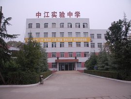 中江实验中学