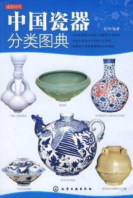 中国瓷器分类图典