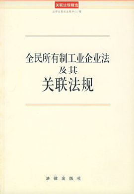全民所有制工业企业法及其关联法规