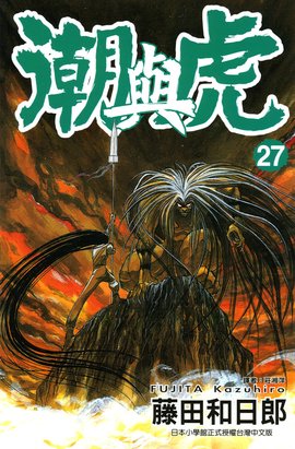 潮与虎 日本魔幻 鬼怪 少年漫画 360百科 潮与虎 日本魔幻 鬼怪 少年漫画 360百科