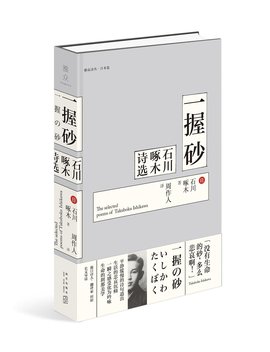 一握砂:石川啄木诗选