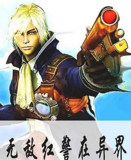 无敌红警在异界