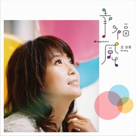 白天的星星 - 孟庭苇演唱的歌曲  免费编辑   修改义项名