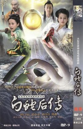 白蛇后传2010年傅淼主演电视剧