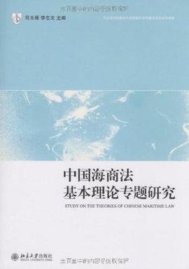 中国海商法基本理论专题研究