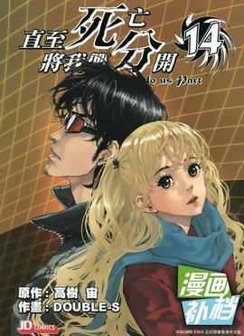 直至死亡将我们分开