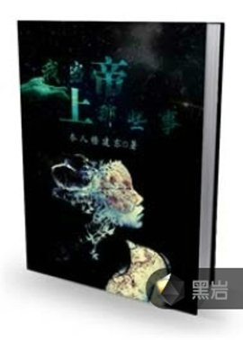 我当上帝那些事儿