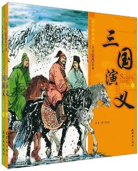 孩子最喜爱的全彩连环画故事·三国演义