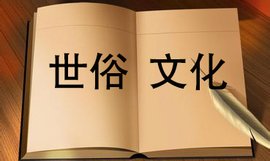 世俗文化  免费编辑   添加义项名