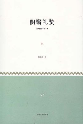 阴翳礼赞 - 谷崎润一郎著随笔  免费编辑   修白改义项名