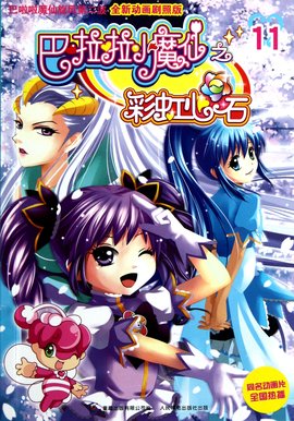 巴啦啦小魔仙之彩虹心石11