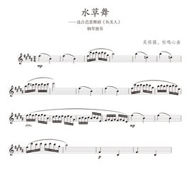 探秘现代音乐中的自然之美：水草舞简谱