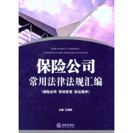 保险公司常用法律法规汇编