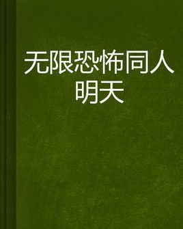 无限恐怖同人明天