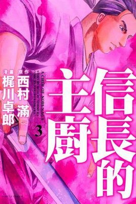 信长的主厨 03