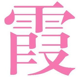 霞 汉字 360百科 霞 汉字 360百科