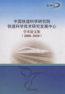 中国铁道科学研究院铁道科学技术研究发展中心