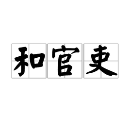 和官吏  免费编辑   添加义项名