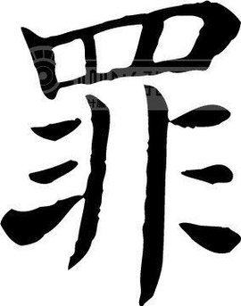 罪_360百科
