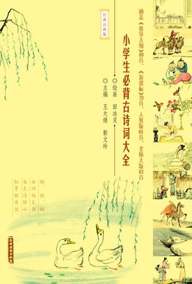 小学生必背古诗词大全