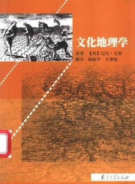 文化地理学 - 一种学科  来自免费编辑   修改义项名