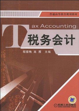 普通高等教育规划教材·税务会计