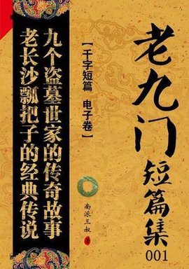 老九门短篇集