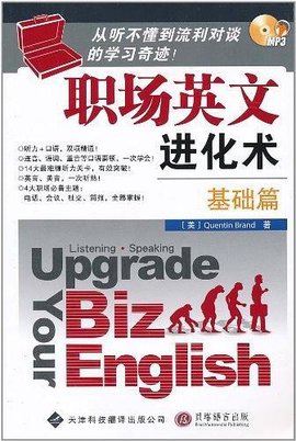 职场英文进化术