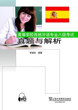 高等学校西班牙语专业八级考试真题与解析