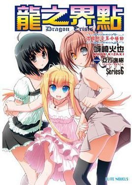 DragonCrisis~龙之界点~Series6