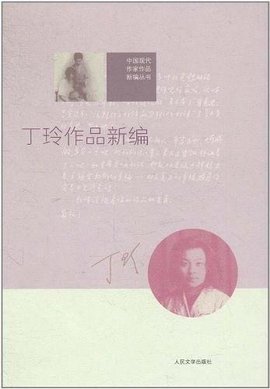 丁玲作品新编