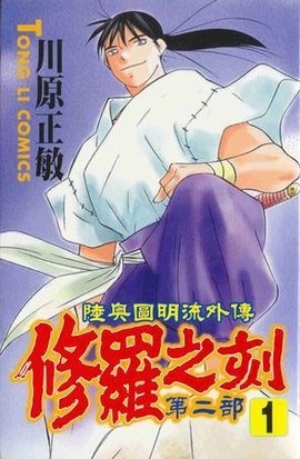 修罗之刻第二部01