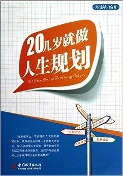 20几岁就做人生规划