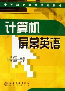中等职业教育规划教材·计算机屏幕英语